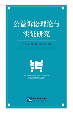 公益诉讼理论与实证研究