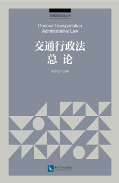 交通行政法总论