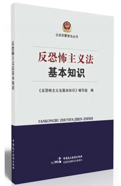 反恐怖主义法基本知识