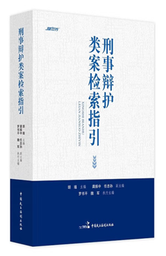 刑事辩护类案检索指引