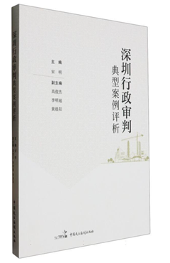 深圳行政审判典型案例评析