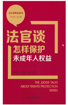法官谈怎样保护未成年人权益
