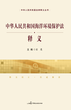 《中华人民共和国海洋环境保护法》释义