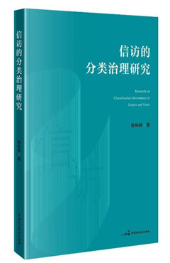 信访的分类治理研究