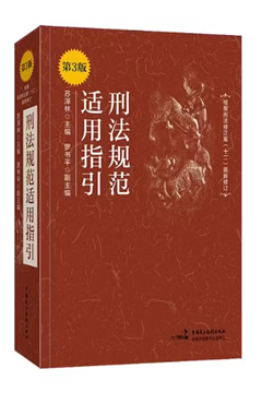 刑法规范适用指引（第3版）