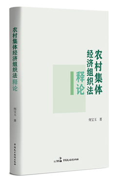 农村集体经济组织法释论