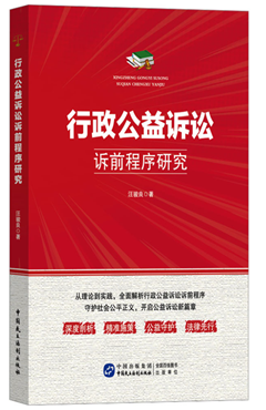 行政公益诉讼诉前程序研究