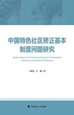 中国特色社区矫正基本制度问题研究