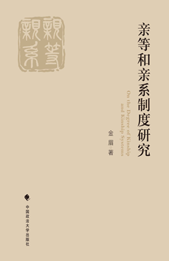 亲等和亲系制度研究