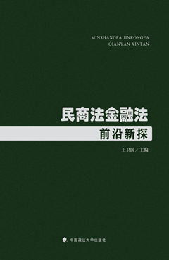 民商法金融法前沿新探