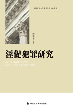 淫促犯罪研究