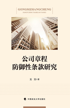 公司章程防御性条款研究