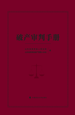 破产审判手册