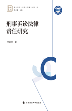 刑事诉讼法律责任研究