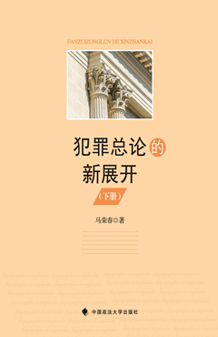 犯罪总论的新展开，上
