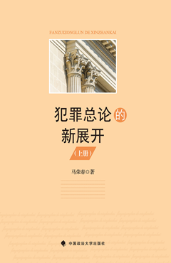 犯罪总论的新展开，下
