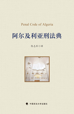 阿尔及利亚刑法典