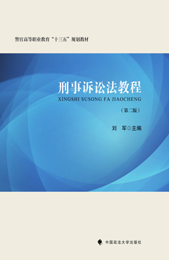 刑事诉讼法教程