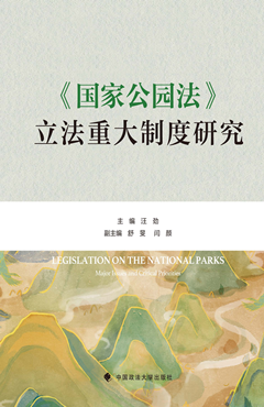 《国家公园法》立法重大制度研究