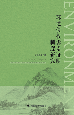 环境侵权诉讼证明制度研究