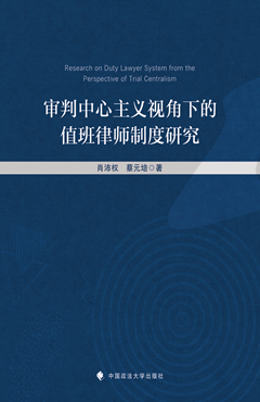 审判中心主义视角下的值班律师制度研究