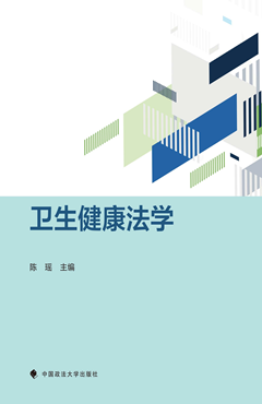 卫生健康法学