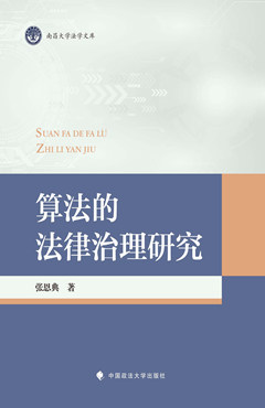 算法的法律治理研究