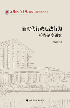 新时代行政违法行为检察制度研究