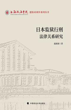 日本监狱行刑法律关系研究