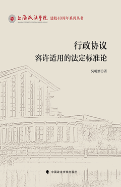 行政协议容许适用的法定标准论