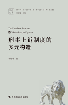 刑事上诉制度的多元构造