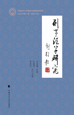 刑事法学研究.2024年.第1辑