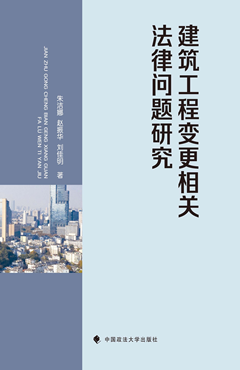 建筑工程变更相关法律问题研究