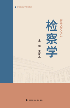 检察学