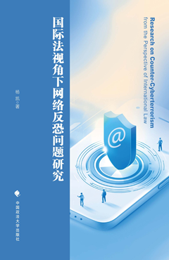 国际法视角下网络反恐问题研究