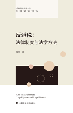 反避税:法律制度与法学方法