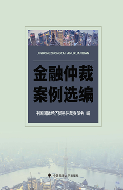金融仲裁案例选编