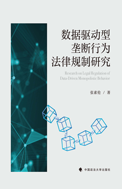 数据驱动型垄断行为法律规制研究