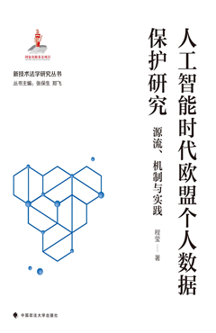 人工智能时代欧盟个人数据保护研究:源流、机制与实践