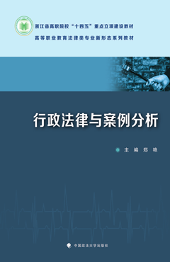 行政法律与案例分析