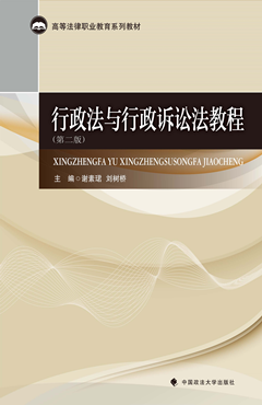 行政法与行政诉讼法教程