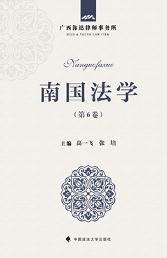 南国法学.第6卷