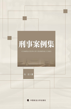 刑事案例集