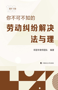 你不可不知的劳动纠纷解决法与理