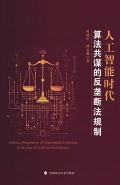 人工智能时代算法共谋的反垄断法规制