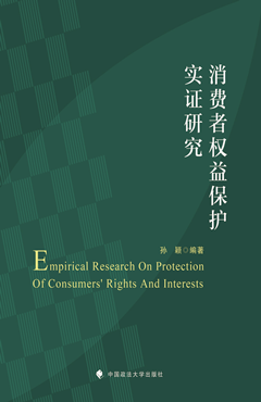 消费者权益保护实证研究