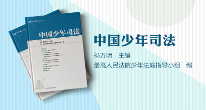 中国少年司法